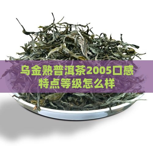 乌金熟普洱茶2005