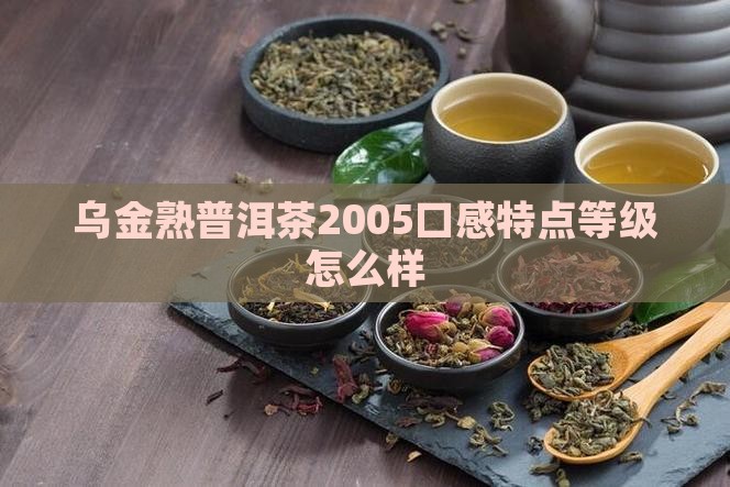 乌金熟普洱茶2005