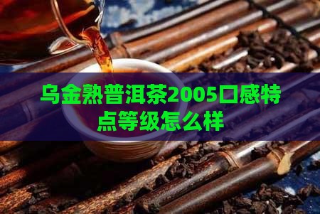 乌金熟普洱茶2005