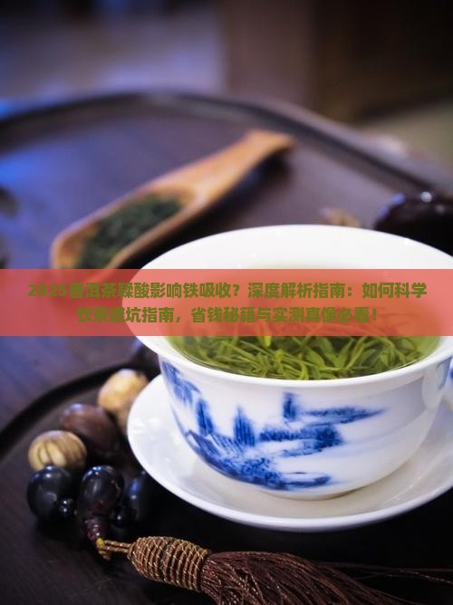 普洱茶产生鞣酸影响铁吸购买