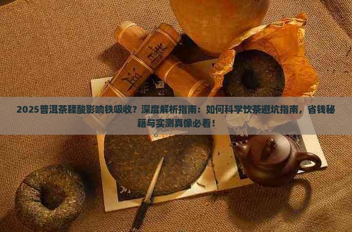 普洱茶产生鞣酸影响铁吸购买
