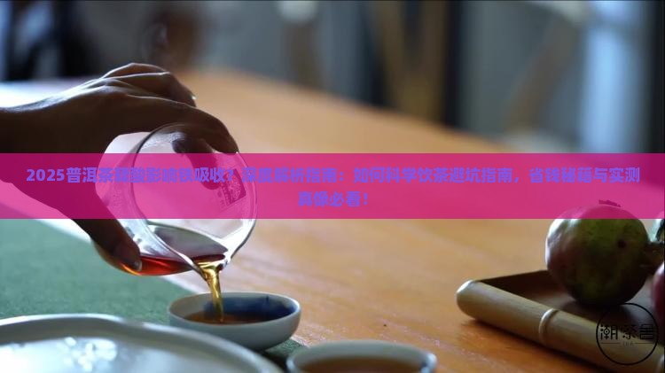 普洱茶产生鞣酸影响铁吸购买