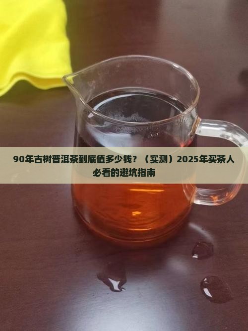 90年古树普洱茶价格表