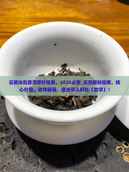 云茶冰岛普洱茶价格表