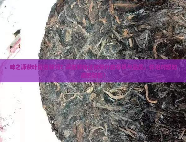 味之源茶叶是茗茶吗