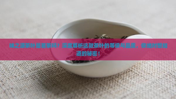 味之源茶叶是茗茶吗