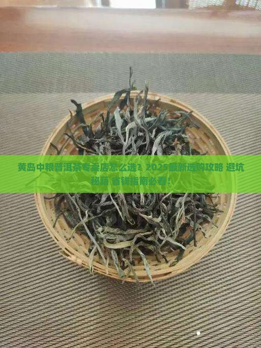 黄岛中粮普洱茶专卖店