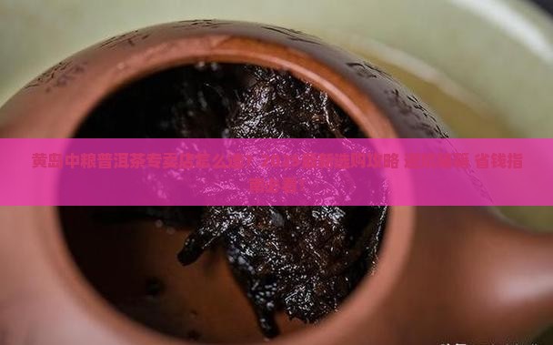 黄岛中粮普洱茶专卖店