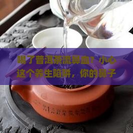 喝了普洱茶流鼻血