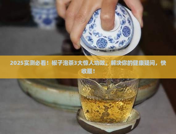 椒子泡茶的功效与作用