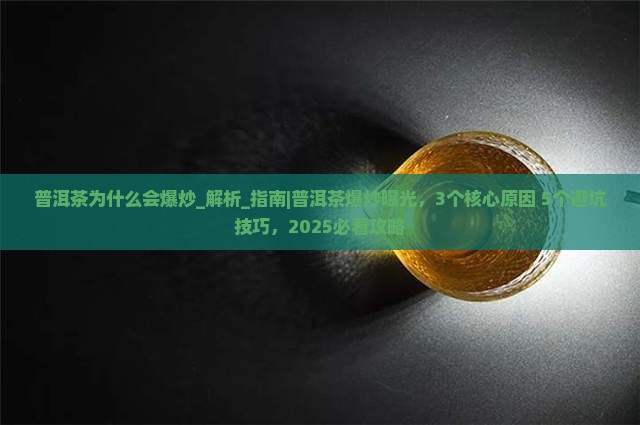普洱茶为什么会爆炒