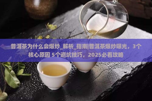 普洱茶为什么会爆炒