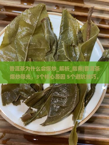 普洱茶为什么会爆炒