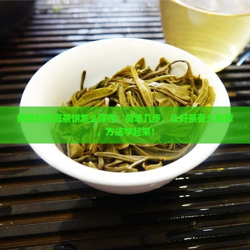 撬散的普洱茶饼怎么保存