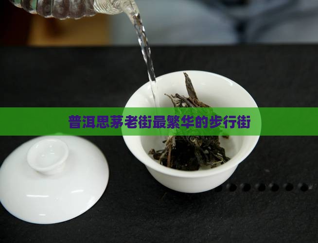 普洱最繁华的步行街普洱思茅老街