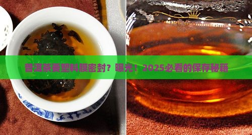 普洱茶要塑料膜密封吗
