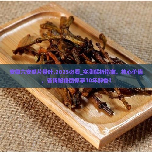 安徽六安瓜片茶叶