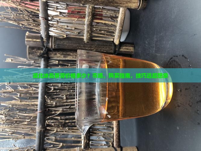 湖北冰岛茶膏价格