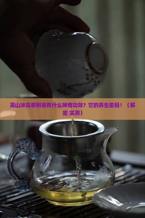 高山冰岛茶有什么功效
