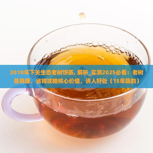 2010年下关生态老树饼茶