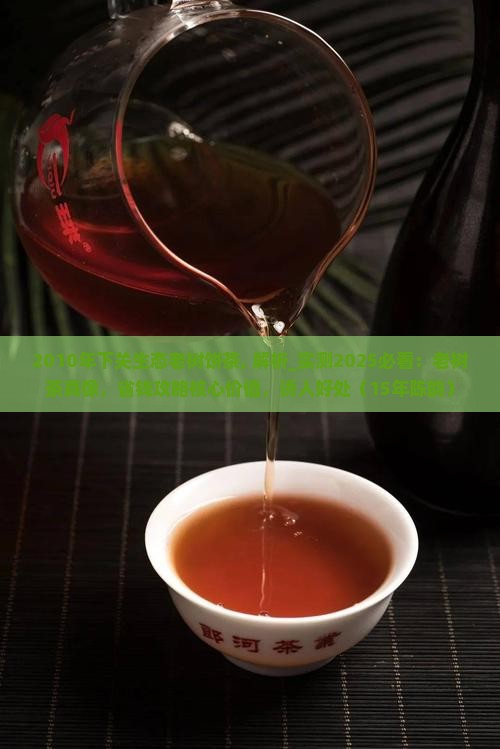 2010年下关生态老树饼茶