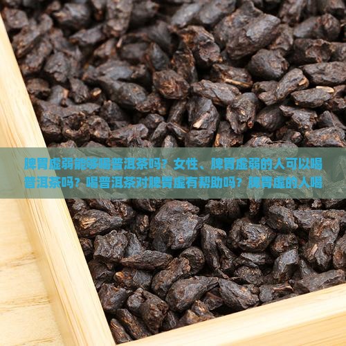 脾胃虚弱能够喝普洱茶吗