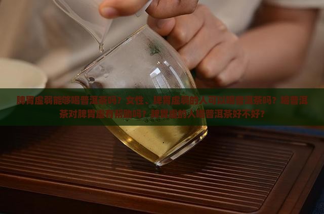 脾胃虚弱能够喝普洱茶吗