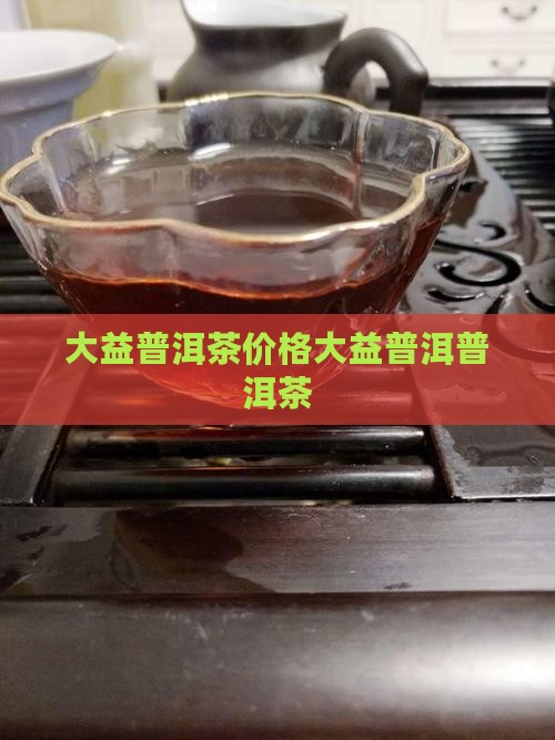 大益普洱茶7532价格6