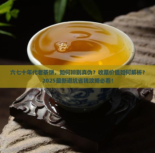 六七十年代老茶饼