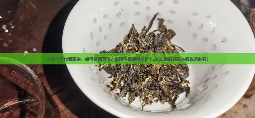 六七十年代老茶饼