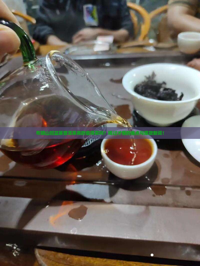 布朗山班盆寨普洱茶特色