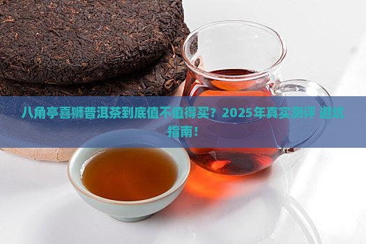 八角亭喜狮普洱茶怎么样