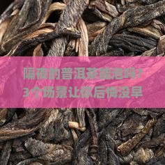 隔夜的普洱茶能泡吗