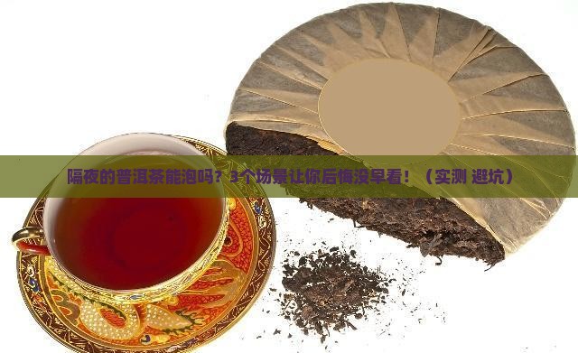 隔夜的普洱茶能泡吗