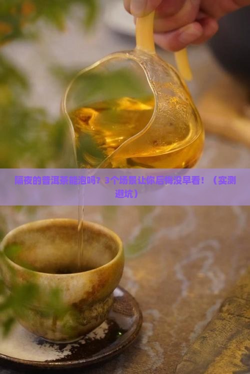 隔夜的普洱茶能泡吗
