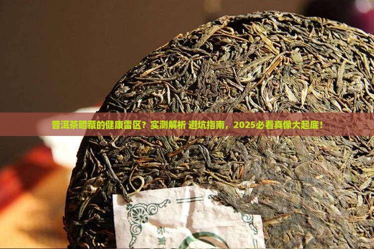 普洱茶对人有什么坏处