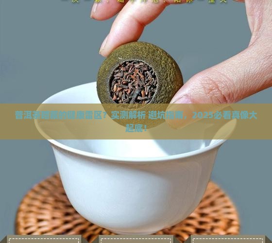 普洱茶对人有什么坏处