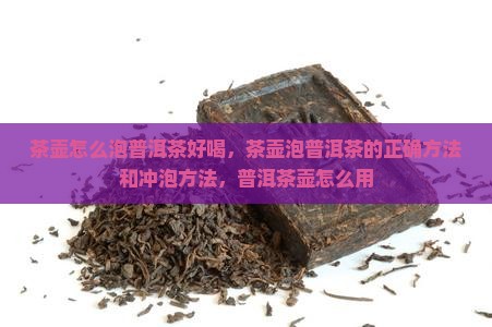 茶壶怎么泡普洱茶