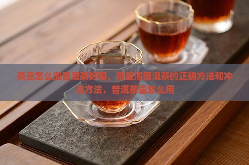 茶壶怎么泡普洱茶