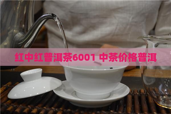 普洱茶6001红中红