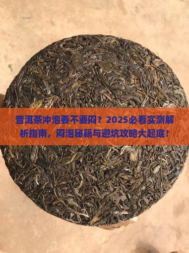 普洱茶的冲泡要不要闷