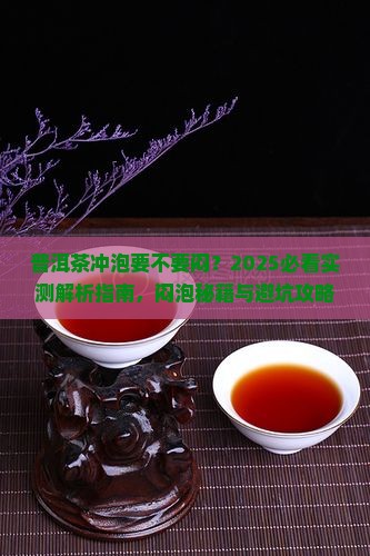 普洱茶的冲泡要不要闷