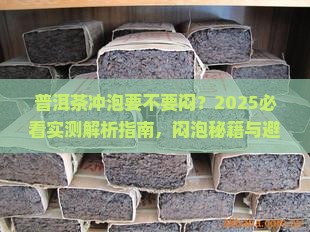 普洱茶的冲泡要不要闷