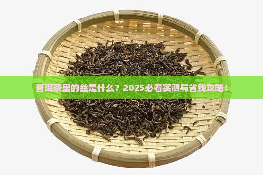 普洱茶里面丝是什么意思