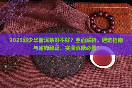 郭少华普洱茶好不好