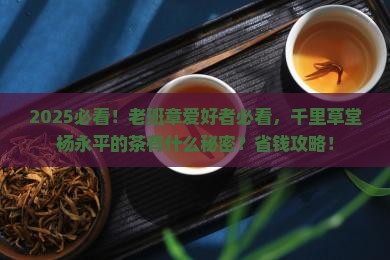 千里草堂杨永平老班章