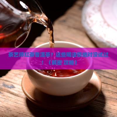 茶艺师讲解红茶普洱茶