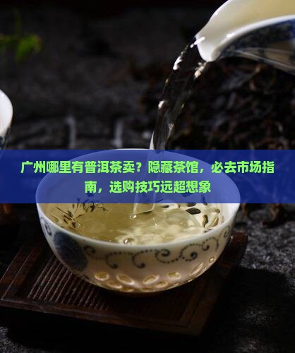 广州哪里有普洱茶卖