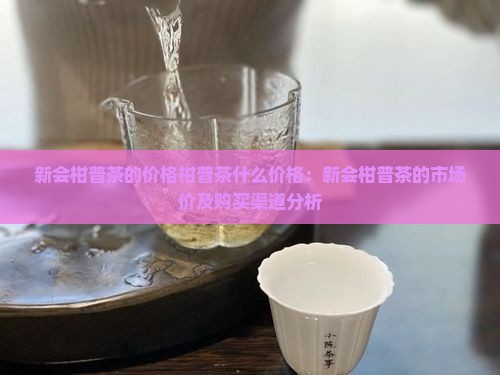 新会柑普茶的价格柑普茶什么价格