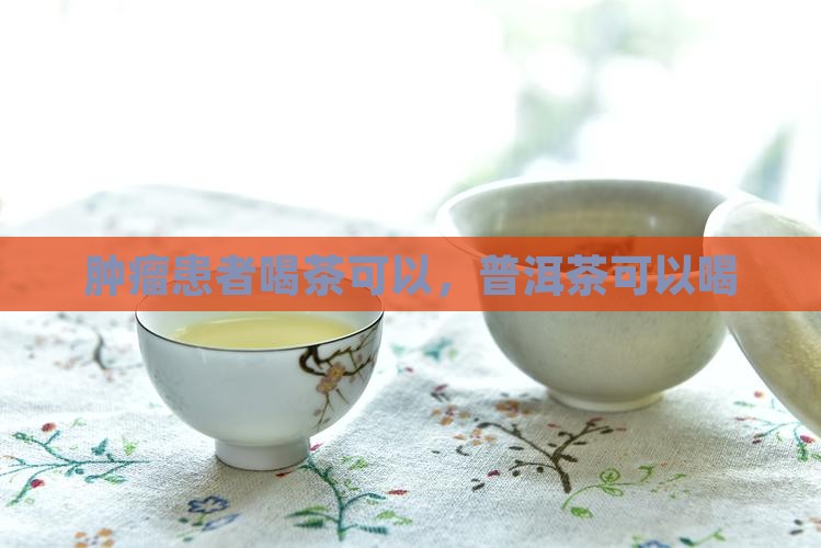 肿瘤能不能喝普洱茶